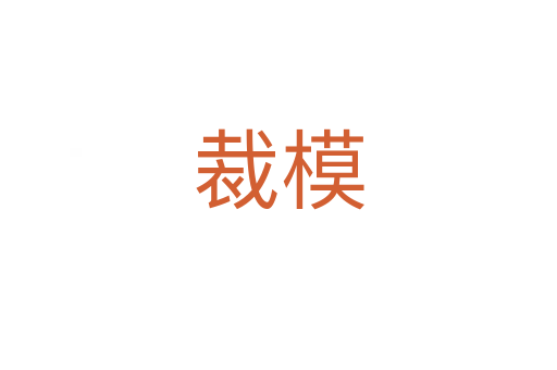 裁模