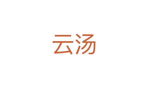 云汤