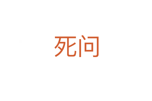 死问