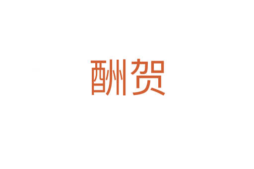 酬贺