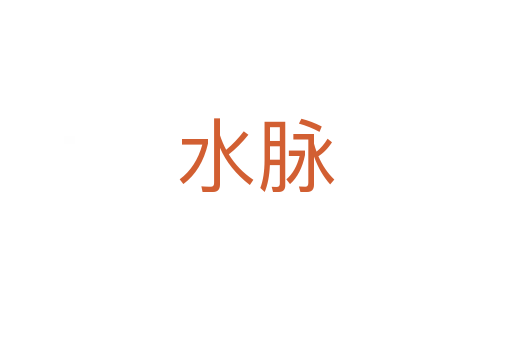 水脉