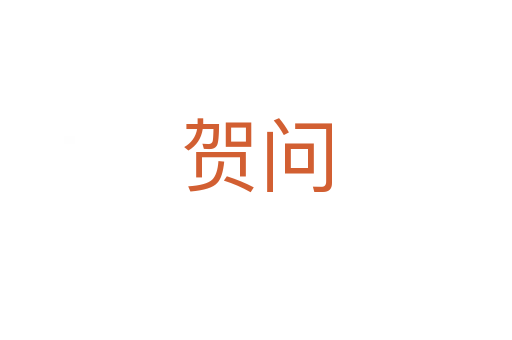 贺问