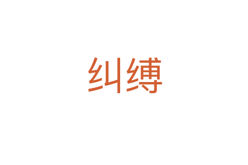 纠缚
