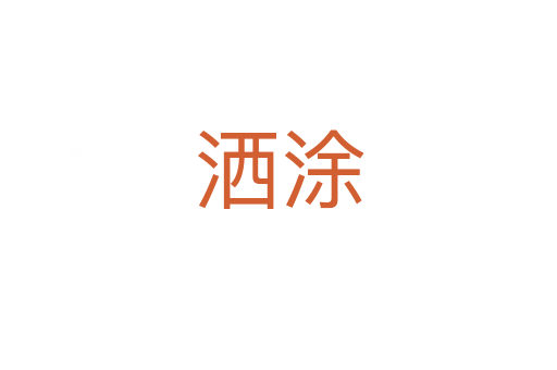 洒涂