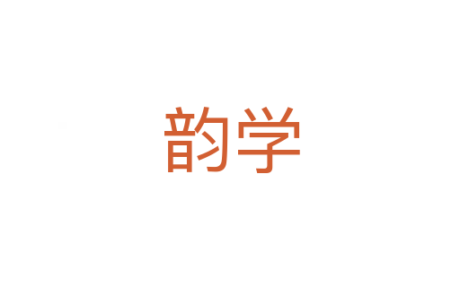 韵学