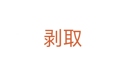 剥取