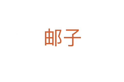 邮子