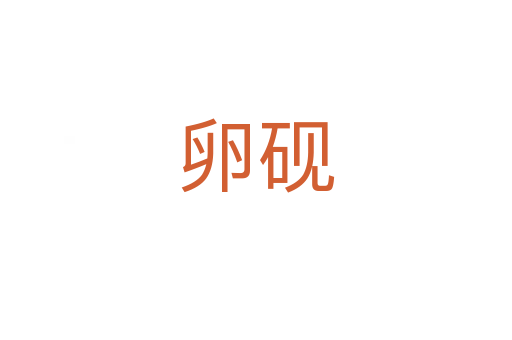 卵砚