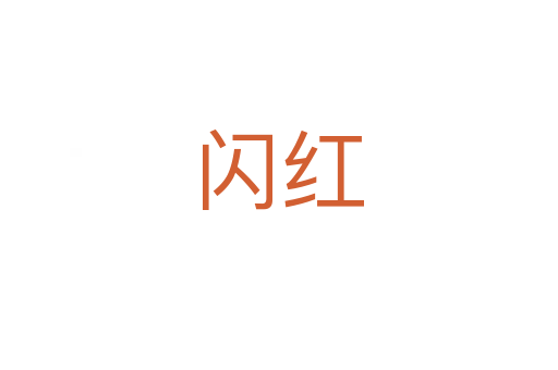 闪红