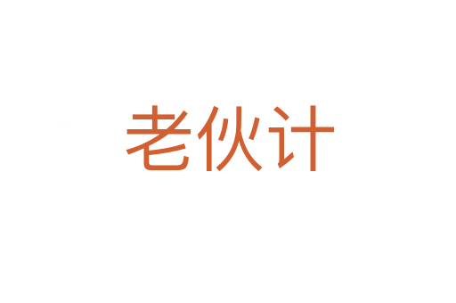老伙计