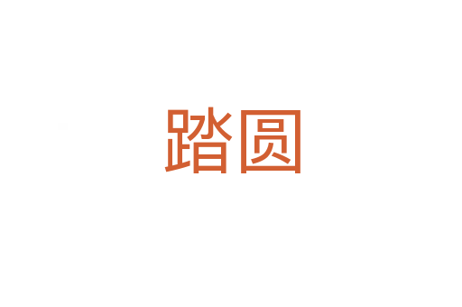 踏圆