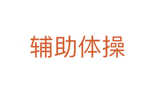 辅助体操