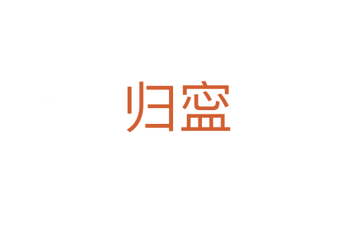 归寍