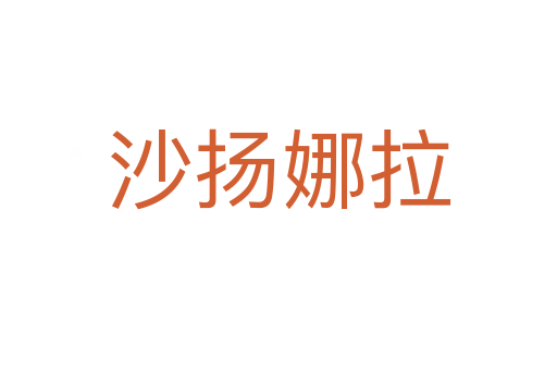 沙扬娜拉
