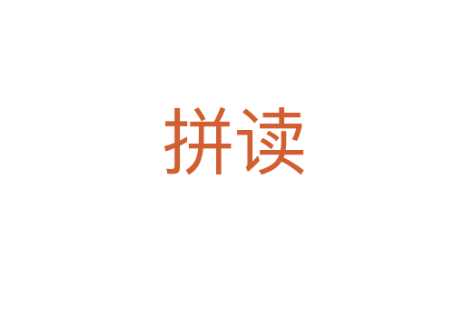 拼读