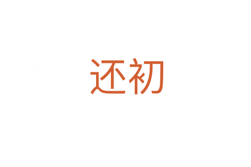 还初
