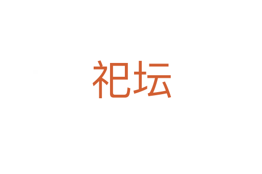 祀坛