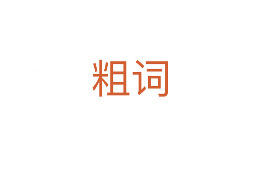 粗词