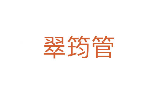 翠筠管