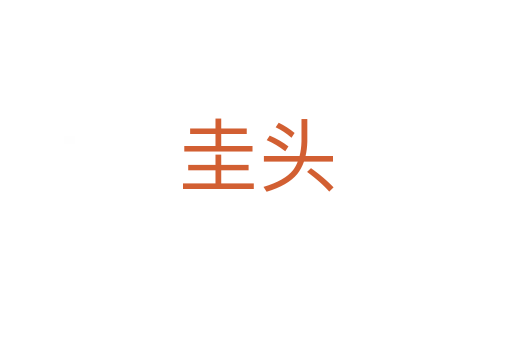 圭头