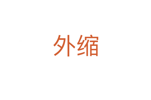 外缩