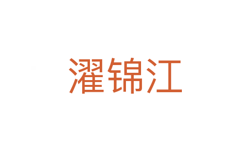 濯锦江