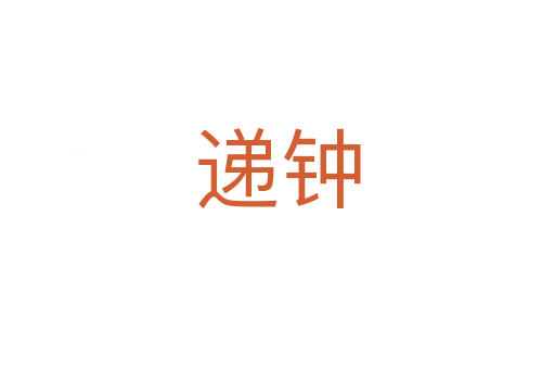 递钟