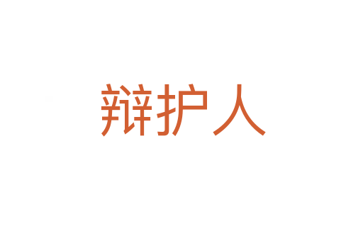辩护人