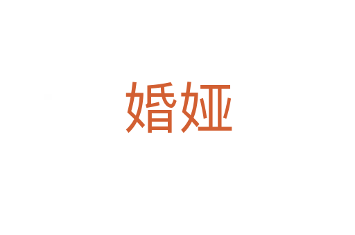 婚娅