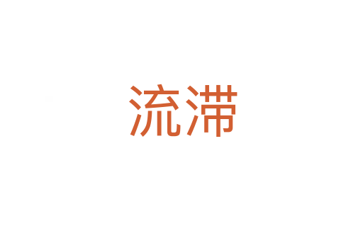 流滞