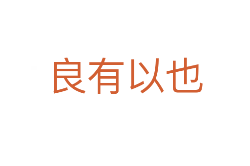 良有以也