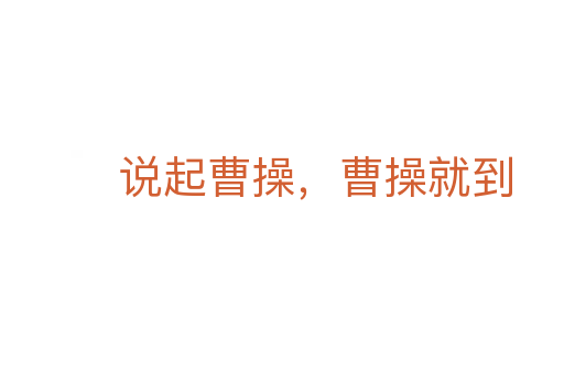 说起曹操，曹操就到