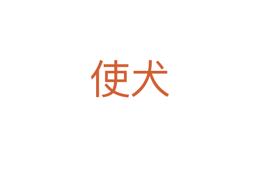 使犬