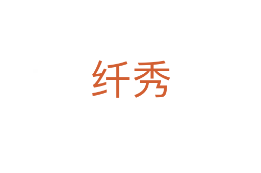 纤秀