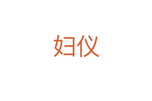 妇仪
