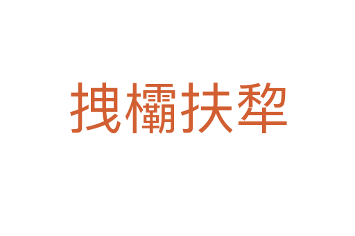 拽欛扶犂