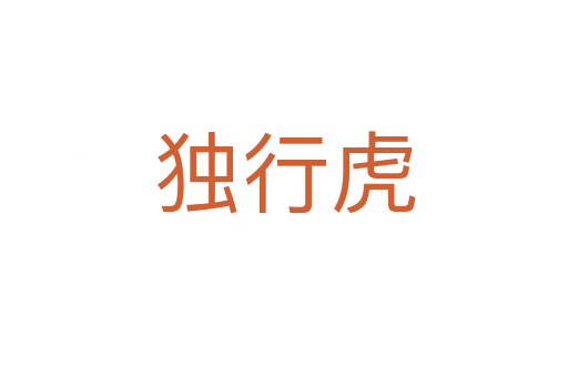 独行虎