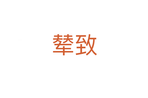 辇致