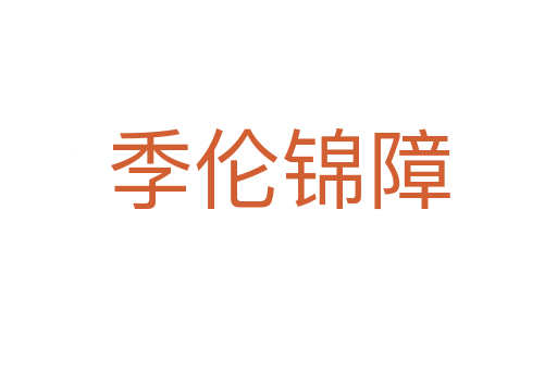 季伦锦障
