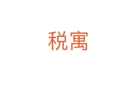 税寓