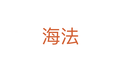 海法