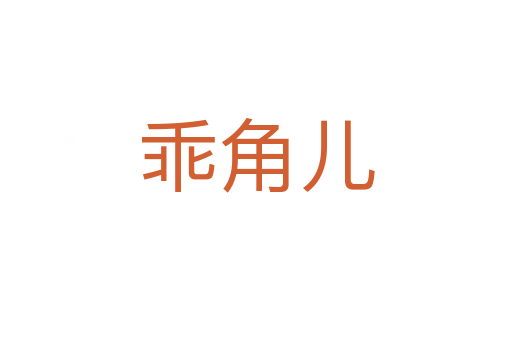 乖角儿
