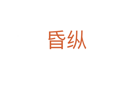 昏纵