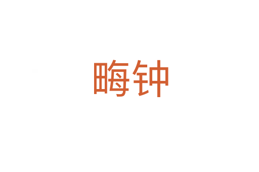 畮钟