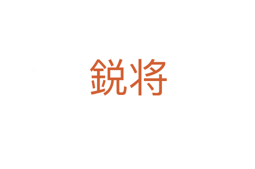 鋭将