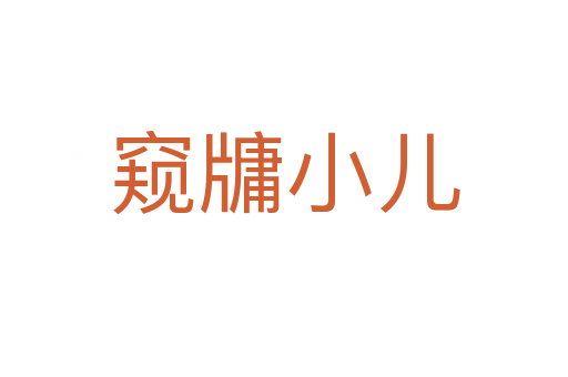 窥牗小儿