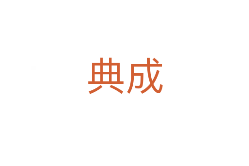 典成