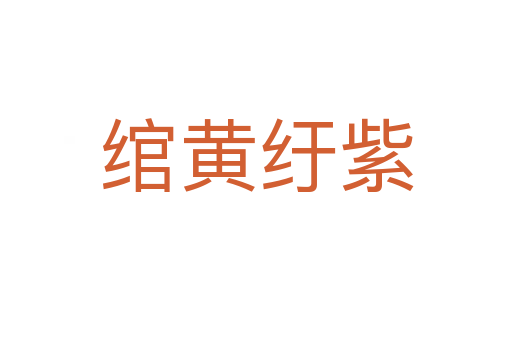 绾黄纡紫