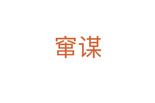 窜谋