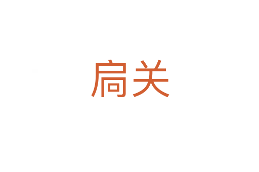 扃关